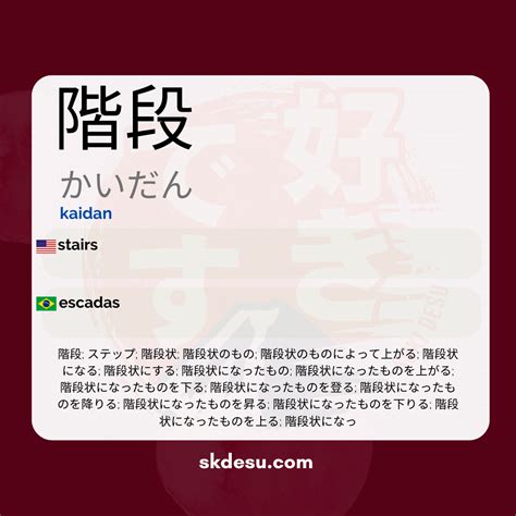 階段 | kaidan - Translation and Meaning in Japanese