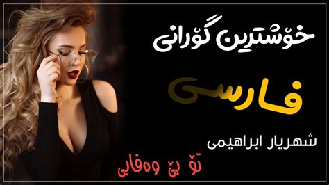 خۆشترین گۆرانی فارسی(شهریار ابراهیمی-تۆ بێ وەفایی)Xoshtrin Gorani Farsi - YouTube