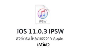 ดาวน์โหลด iOS 7 GM [อัปเดตลิงก์สำรอง]