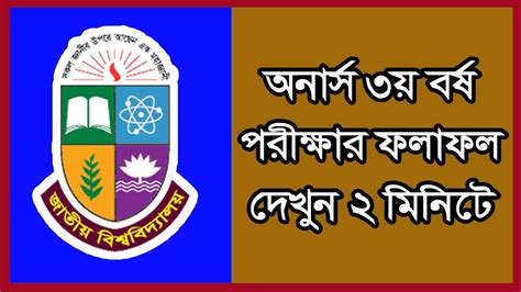 How To Check NU Honours 3rd Year Result Bangladesh | nu.edu.bd | National University Bangladesh ...