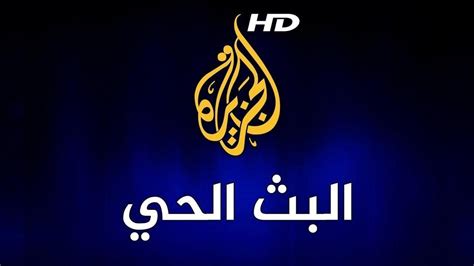 Al Jazeera Arabic Dwell Stream HD- البث الحي لقناة الجزيرة الإخبارية ...