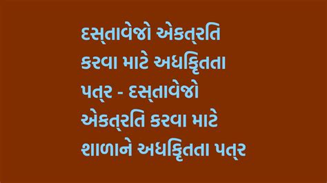 દસ્તાવેજો એકત્રિત કરવા માટે અધિકૃતતા પત્ર - દસ્તાવેજો એકત્રિત કરવા માટે શાળાને અધિકૃતતા પત્ર ...