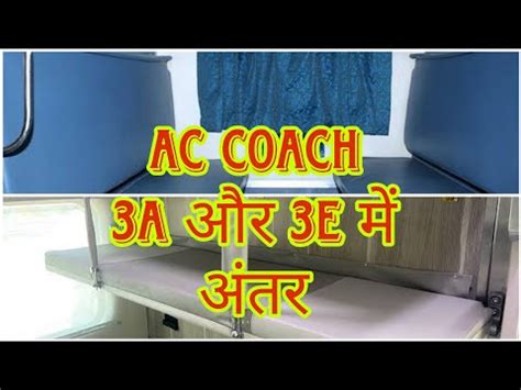 3A vs 3E #train berth 3E #Economy class in train 🚆#3E class in Indian ...