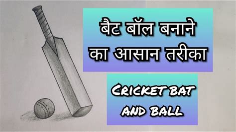 बैट बॉल बनाना सीखें How to draw bat ball with shading - YouTube