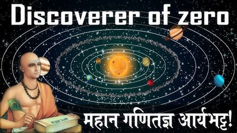 Aryabhatta Biography In Hindi/महान गणितज्ञ आर्यभट की जीवनी - YouTube