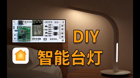 【Homekit】DIY智能台灯 - YouTube