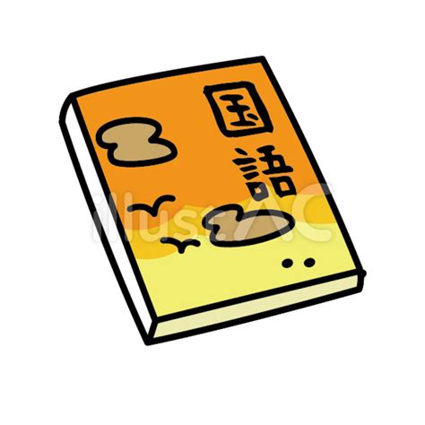 国語 教科書イラスト - No: 319648｜無料イラスト・フリー素材なら「イラストAC」