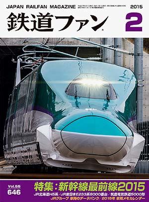 鉄道ファン2015年2月号｜特集：新幹線最前線2015｜目次｜鉄道ファン・railf.jp