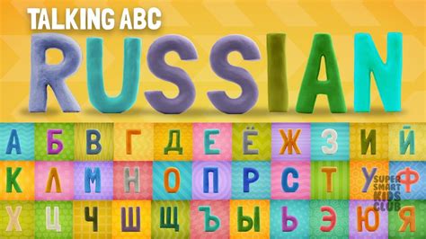 Pickup a new language with Russian Talking ABC - YouTube