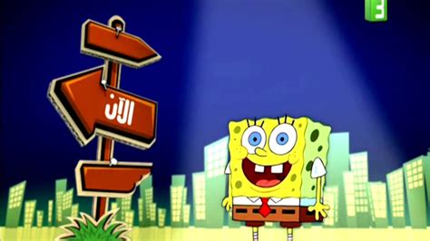 SpongeBob SquarePants – up next (MBC3) - YouTube