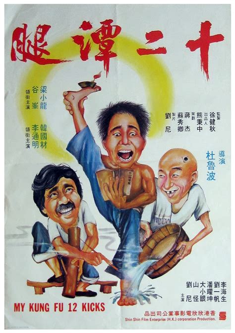 Kung Fu Movie Posters: My Kung Fu Twelve Kicks - Shi er tan tui (1979)