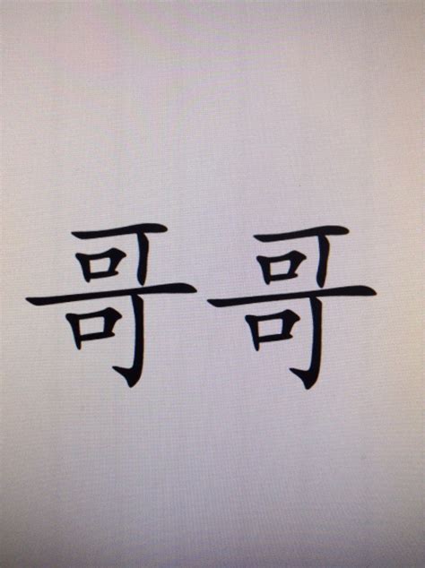 Big brother symbol in Chinese. | Brother tattoos, Brother symbol, Chinese symbols