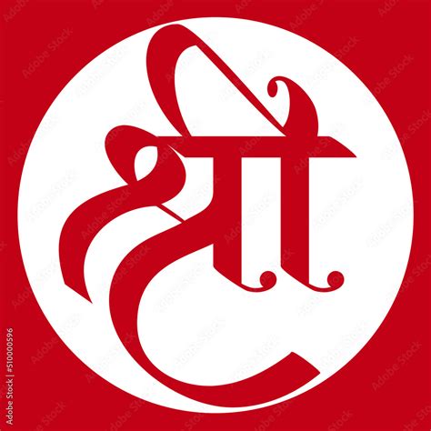 hindi alphabet favicon logo for website hindi alphabet shree logo, hindi calligraphy a vector ...