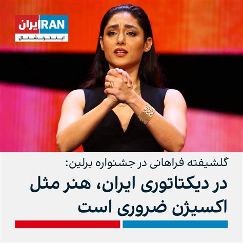 گلشیفته فراهانی در جشنواره برلین: در دیکتاتوری ایران، هنر مثل اکسیژن ضروری است