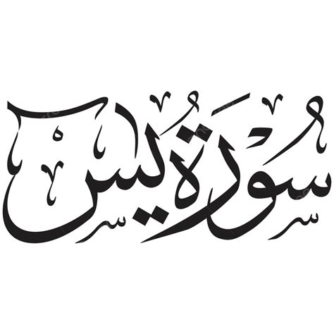 Calligraphy Of Sura Yaasiin, Calligraphy, Surah, Yassin PNG and Vector with Transparent ...