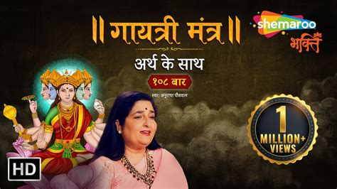 Gayatri Mantra 108 Times | Anuradha Paudwal | #गायत्रीमंत्र अर्थ के साथ - YouTube