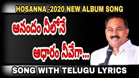 ఆనందం నీలోనే//HOSANNA 2020 MANOHARUDA ALBUM SONG WITH LYRICS//LATEST TELUGU CHRISTIAN SONGS ...