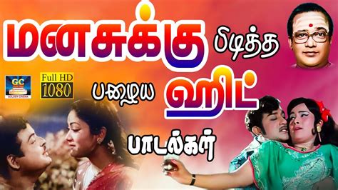 மனசுக்கு பிடித்த பழைய ஹிட் பாடல்கள் | 60s Hit Songs | Tamil Old ...