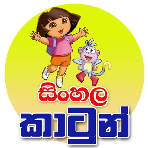 Sinhala Cartoon - YouTube