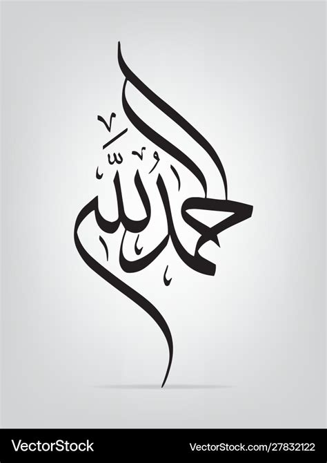 Arabic Calligraphy Alhamdulillah Black And White – Moslem Selected Images