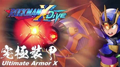 【ROCKMAN X DiVE】究極裝甲艾克斯 / Ultimate Armor X - YouTube