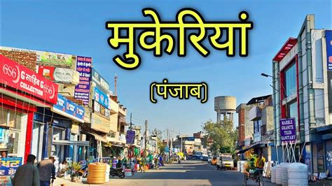 MUKERIAN Punjab मुकेरियां पंजाब Mukerian City - YouTube