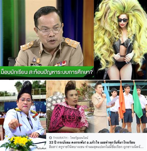 Thai E-News : "ผมยาวบังเพื่อนด้านหลัง" รองปลัดศึกษาฯ เห็น 'เลดี้กาก้า' แต่ 'ปารีณา' เห็นศักราช ...