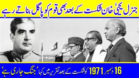 General Yahya Khan's Speech 16 December 1971 After Fall Of Dhaka