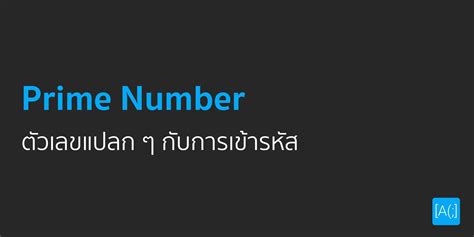 Prime Number ตัวเลขแปลก ๆ กับการเข้ารหัส - Arnondora