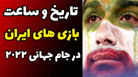 برنامه بازی های ایران در جام جهانی قطر 2022| ساعت و تاریخ بازی های تیم فوتبال ایران در جام جهانی ...