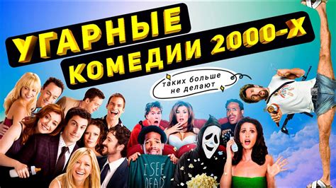 ЛУЧШИЕ КОМЕДИИ 2000-Х - YouTube