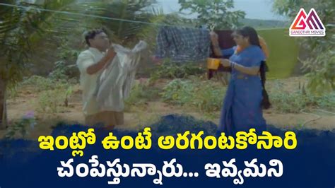 ఇంట్లో ఉంటే అరగంటకోసారి చంపేస్తున్నారు... ఇవ్వమని || Hilarious Comedy Scene || #GangothriMovies ...