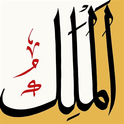 Al Mulk Painting by Catf | Islamic art calligraphy, Islamic caligraphy art, Islamic caligraphy