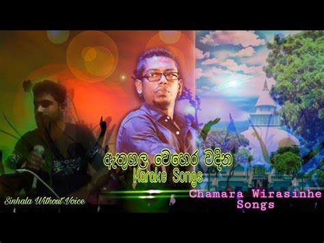 Athugala Wehera wadina Karake ! Chamara Weerasinghe Songs ! New Sinhala ...