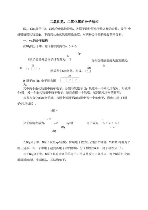 二氧化氮、二氧化氯的分子结构－金锄头文库