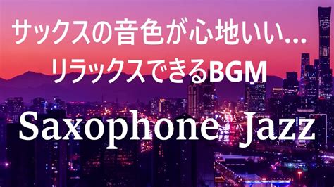 サックスが心地いい リラックスできるジャズ BGM - 寛ぎたい時や落ち着きたい時、ゆっくりと過ごす時間に… リラックスできる音楽 ...