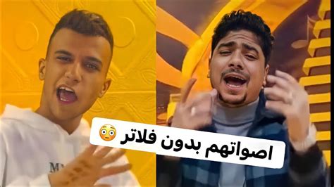 صوت عصام صاصا وأحمد موزه بدون فلاتر 🤯 | مقارنه صعبه 🙅‍♂️ | الطوخي شو - YouTube