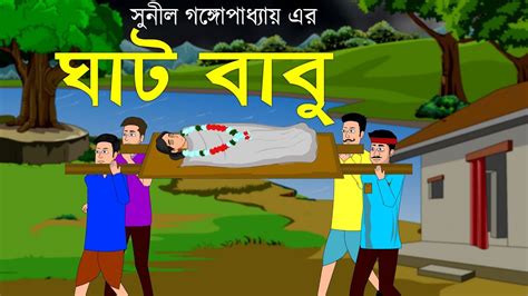 ঘাট বাবু - bangla cartoon- bhuter cartoon -banglai animation horror cartoon~sujon animation ...