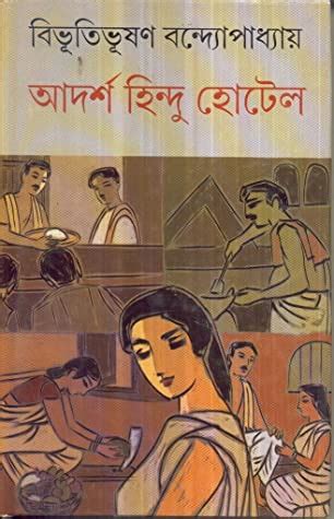 Adarsha Hindu Hotel by Bibhutibhushan Bandyopadhyay PDF Book Download