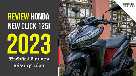 Click 125i 2023 รีวีวตัวท็อปสีเทา-แดง ใหม่ล่าสุด หล่อๆ ดุๆ มาในโทนสี ...