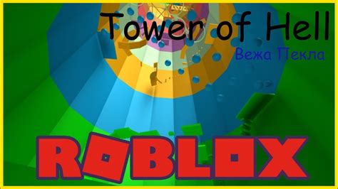 ROBLOX Games нова гра Вежа Пекла Tower of Hell хто дістанеться вершини - YouTube