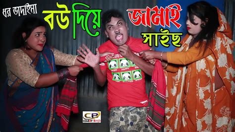 বউ দিয়ে জামাই সাইছ | Bow Diya Jamai Siec | Dhor Badaima | Comedy Bangla | New Badaima Comedy ...