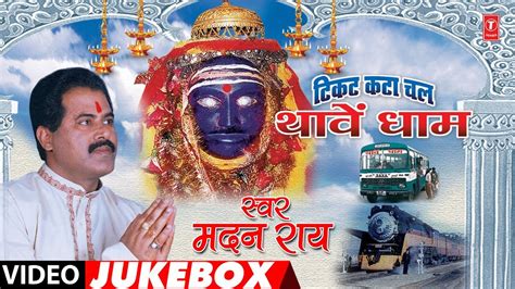 MADAN RAI - Bhojpuri Mata Bhajans | TICKET KATA CHAL THAAVEN DHAAM - FULL VIDEO JUKEBOX | - YouTube