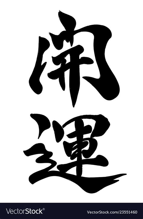 Japanese kanji brush calligraphy kaiun Royalty Free Vector