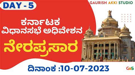 Karnataka Legislative Assembly Live 10-07-2023: ಕರ್ನಾಟಕ ವಿಧಾನಸಭೆ ಅಧಿವೇಶನ ನೇರಪ್ರಸಾರ |GaS - YouTube