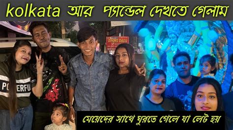 Kolkata প্যান্ডেল দেখতে গেলাম 😱 মেয়েদের সাথে ঘুরতে গেলেই মানেই লেট 🤣🤷 ...