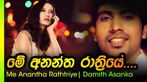 Me Anantha Rathriye - Damith Asanka | මේ අනන්ත රාත්ත්‍රියේ - දමිත් අසංක Chords - Chordify