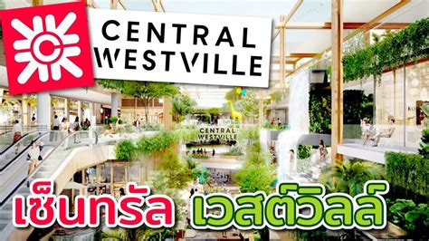 ใหม่! เซ็นทรัล เวสต์วิลล์ : Central westville ห้างสรรพสินค้า และ เป็นแลนด์มาร์กแห่งใหม่ย่านราช ...