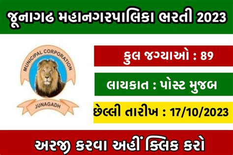 Junagadh Municipal Corporation Recruitment 2023 - GujaratAsmita