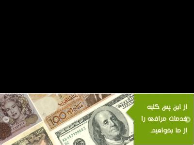 سکه صرافی یاران کد 93 - صرافی در صادقیه - سکه در صادقیه - خرید و فروش یورو - خرید و فروش دلار ...